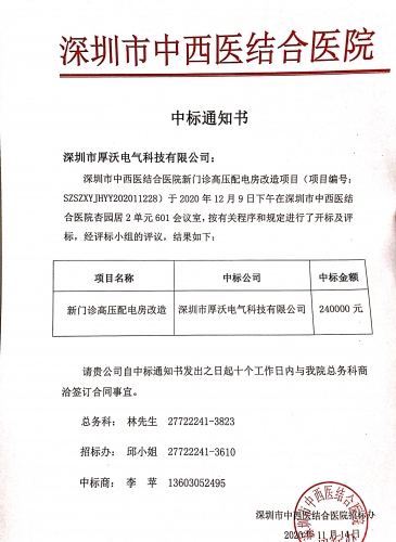 喜訊~深圳市中西醫(yī)結(jié)合醫(yī)院新門診高壓配電房改造項目成功中標(biāo)?。。?！