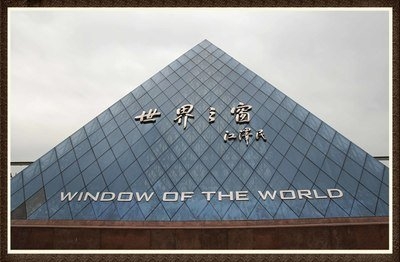 深圳世界之窗有限公司：四號變電所低壓供電設(shè)備更新改造工程